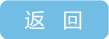 返回